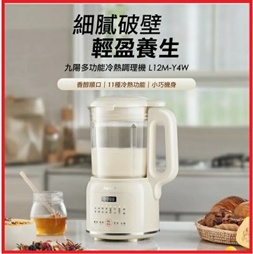 【2025母親節好禮】Joyoung 九陽 L12M-Y4W 多功能冷熱調理機