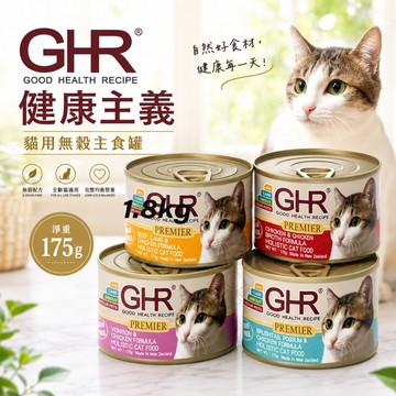 【單罐】GHR 健康主義 貓用無穀主食罐175g 無榖貓罐 主食貓罐 貓罐頭✨Q寶貝寵物✨