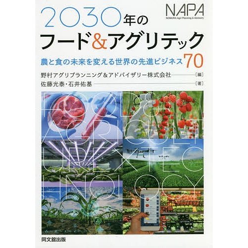 2030年のフード アグリテック 農と食の未来を変える世界の先進ビジネス70 佐藤光泰 石井佑基 野村アグリプランニング アドバイザリー株式会社