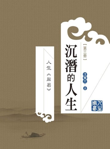 【電子書】人生周易第三冊：沉潛的人生