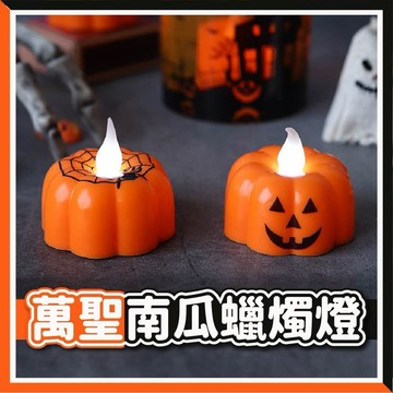 【隔日到貨🧾開發票】 萬聖節南瓜蠟燭燈 蠟燭燈 蜘蛛網 派對裝飾 氣氛燈 LED小夜燈 裝飾燈 萬聖道具 氣氛道具 南瓜