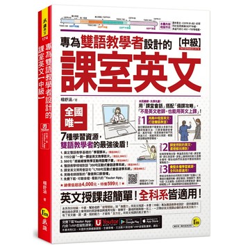 專為雙語教學者設計的課室英文【中級】(附30堂一對一課室英文教學影片+雙語教學情境對話互動式會話速學系統+課室英文常用會話句互動式會話速學系統+500句班級經營教學互動用語電子書+「Youtor App」內含VRP虛擬點讀筆)