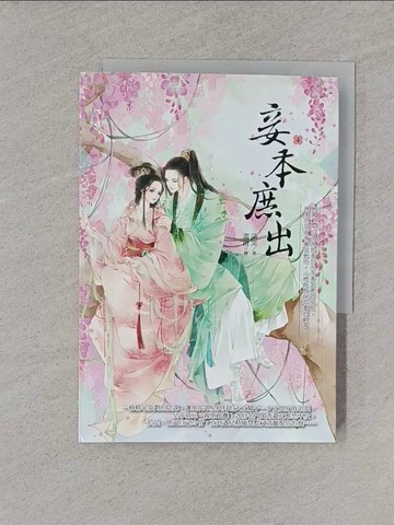 【書寶二手書T1／言情小說_YT7】妾本庶出4_菡笑