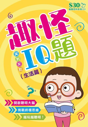 【電子書】益智百科系列3：趣怪IQ題（生活篇）