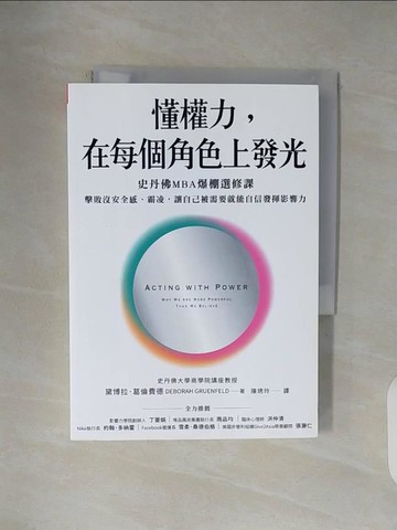【書寶二手書T9／財經企管_V4T】懂權力，在每個角色上發光：史丹佛MBA爆棚選修課，擊敗沒安全感、霸凌，讓自己被需要就能自信發揮影響力_黛博拉．葛倫費德,  陳琇玲