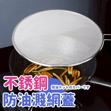 炒鍋防濺油網蓋不銹鋼遮油蓋三角加強防油爆蓋TPR手柄