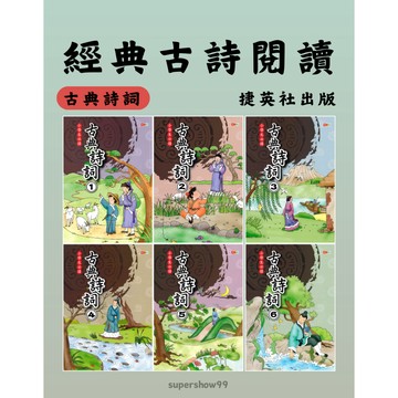 國小「捷英社出版」經典古詩閱讀_古典詩詞(1)(2)(3)(4)(5)(6)🧑‍🏫亂GO天堂
