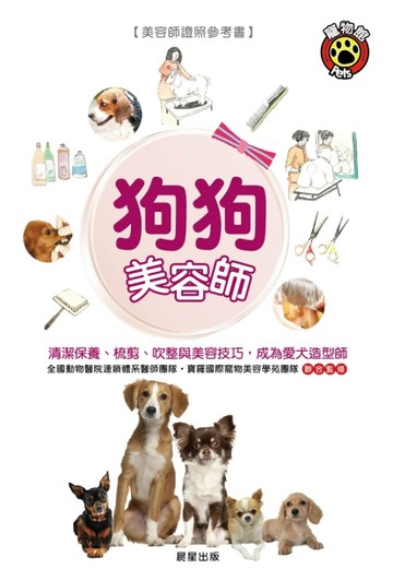 狗狗美容師[二手書_良好]