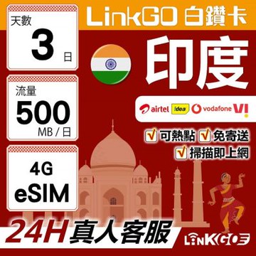 LinkGO白鑽卡 印度 eSIM卡 3天上網卡 每日500MB 高速流量(印度網卡 孟買 齋浦爾)