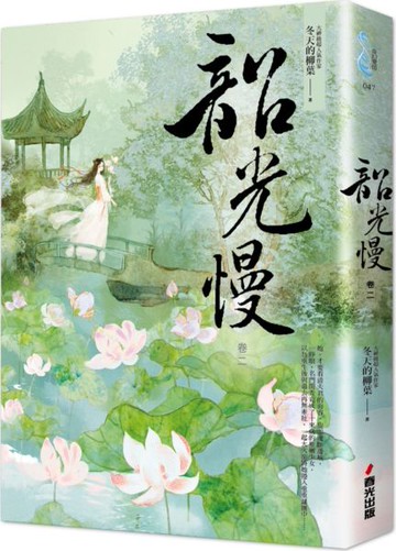 韶光慢［卷二］【城邦讀書花園】