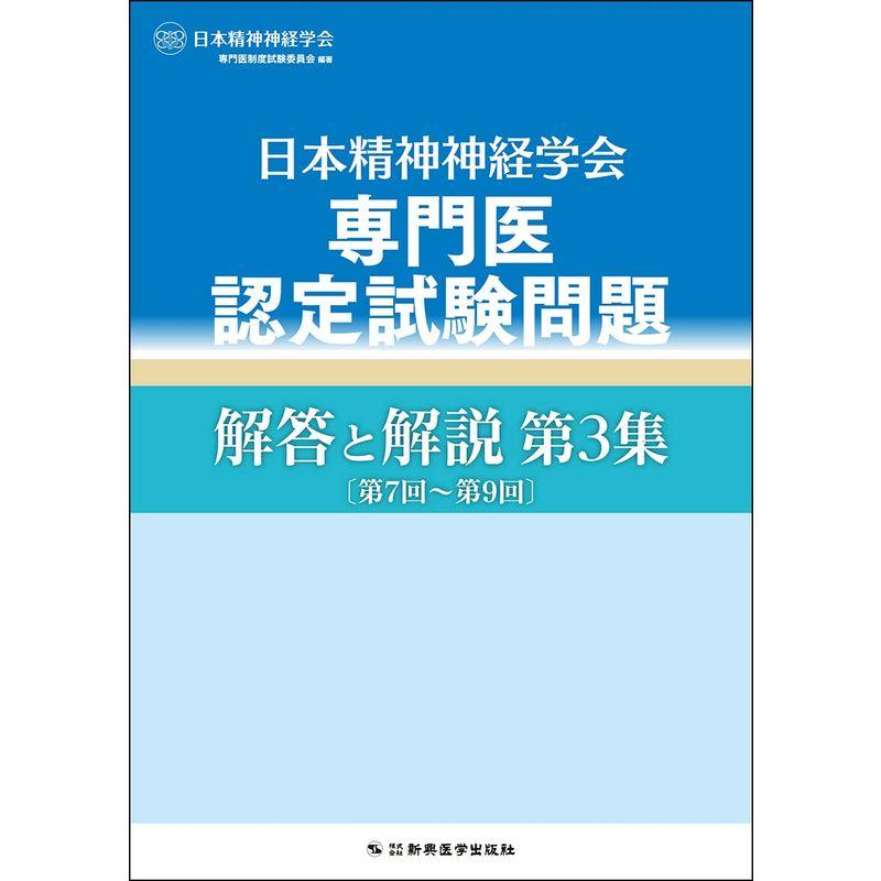 日本精神神経学会専門医認定試験問題 解答と解説 第3集〔第7回~第9回〕