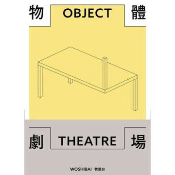 物體劇場_Readmoo 讀墨電子書
