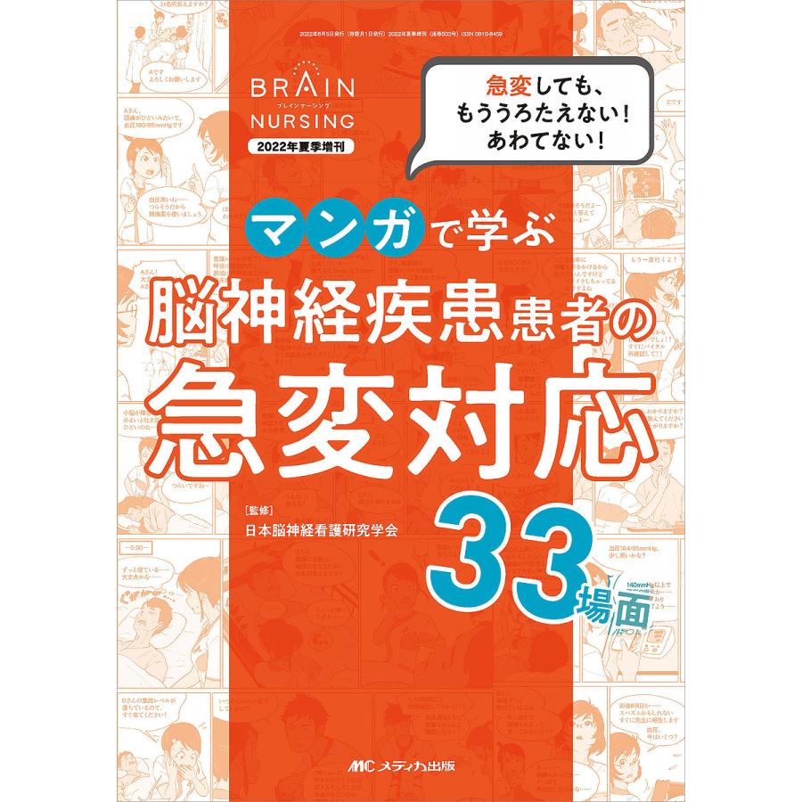 マンガで学ぶ脳神経疾患患者の急変対応33場面 急変しても,もううろたえない あわてない