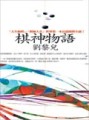 棋神物語[二手書_普通]