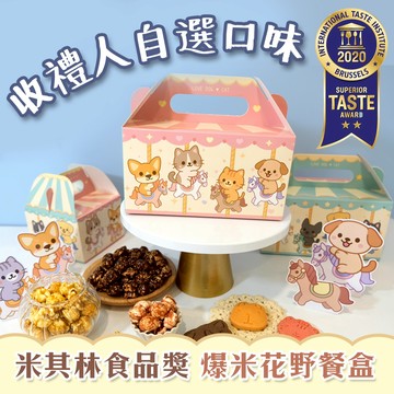 三日內出貨❤️愛心公益幸福狗x波滋達公益聯名】收禮者可自選口味 旋轉木馬野餐盒爆米花+造型餅乾/食品界米其林二星獎/ 聚會活動 彌月禮盒 低熱獎幫助苗栗流浪貓狗協會   咪妮手作甜點店公益合作