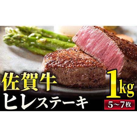 ふるさと納税 ◆佐賀牛◆ヒレステーキ1kg(5〜7枚) SC0001 佐賀県大町町