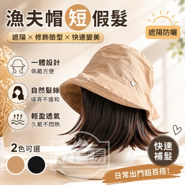 【隔日達免運+限時贈品+送髮網】漁夫帽假髮 化療假髮帽 化療帽假髮 連帽假髮 假髮帽 短髮帽子 短髮帽 假髮帽子