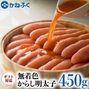 ふるさと納税 かねふく からし 明太子 無着色 450g ギフト 対応 ラッピング 茨城 大洗 めんたいパーク めんたいこ 冷凍_AM038 茨城県大洗町