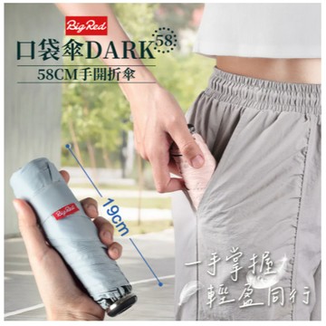 雨傘王公館 NEW《BigRed口袋傘DARK》58CM手開折傘，輕巧小隻，遮陽，口袋傘，遮雨