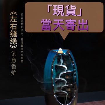 【現貨特價】倒流香座 左右逢源 陶瓷觀 煙香道 居室檀香創意香薰爐 純正天然 檀香 崖柏流云香 室內凈化空氣，倒流香爐