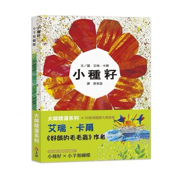 大師精選系列 艾瑞．卡爾~《小種籽》+《小羊和蝴蝶》全套共2書{Love Book}
