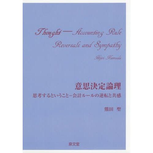 意思決定論理 思考するということ-会計ルールの逆転と共感