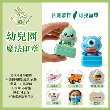 【幼兒園-萬能魔法印章】不鏽鋼 金屬 玻璃 塑膠 萬物皆可蓋 光敏印章 連續印章