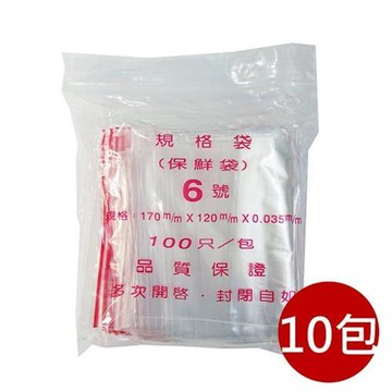 【PE夾鏈袋】10包6號17X12cm夾鏈袋100入/包(收藏袋 保鮮袋 零錢袋 密封袋)
