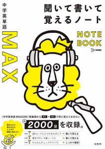 中学英単語MAX聞いて書いて覚えるノート