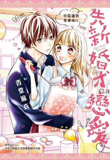 【電子書】先新婚、才戀愛♡(全)