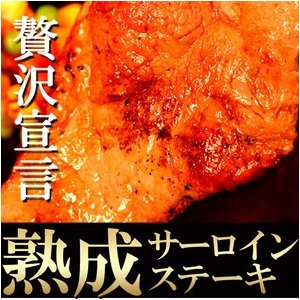 ホテル御用達 ステーキ用牛肉 熟成サーロインステーキ 180g×5枚 送料無料