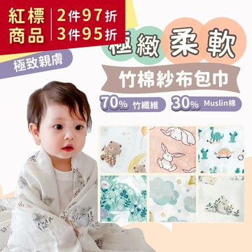 【熱銷萬件】嬰兒包巾 包巾【柔軟竹纖維】紗布浴巾 哺乳巾 紗布包巾【一巾多用】 嬰兒紗布巾 紗布毛巾