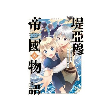 堤亞穆帝國物語~從斷頭台開始，公主重生後的逆轉人生~(8)