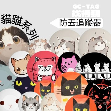 【grantclassic】GC-Tag 找得到 追蹤防丟器(iOS/Android 雙系統) 系統提醒