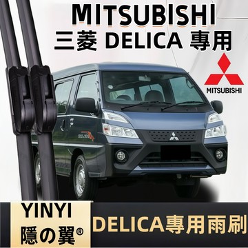 【挑戰蝦皮最優質】MITSUBISHI CMC 三菱 DELICA 得利卡 專用雨刷 1994~2025年 軟骨雨刷