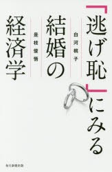 逃げ恥 にみる結婚の経済学 白河桃子 著 是枝俊悟