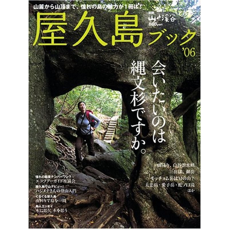 屋久島ブック (’06) (別冊山と溪谷)