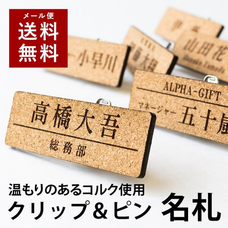 名札 コルク ネームプレート ネームタグ ホテル 会社 病院 学校 お店 クリニック ナチュラル 天然素材 イベント 刻印 名前 オーダー 名入れ クリップ ピン 通販 Lineポイント最大0 5 Get Lineショッピング