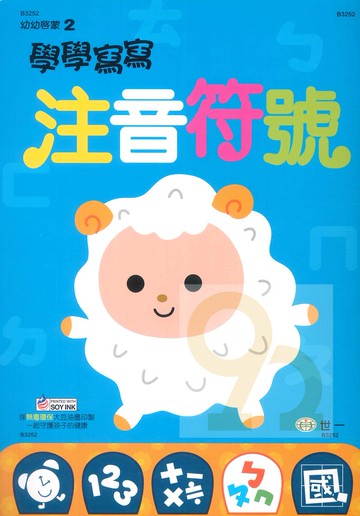 世一幼兒【幼幼啟蒙02】學學寫寫注音符號