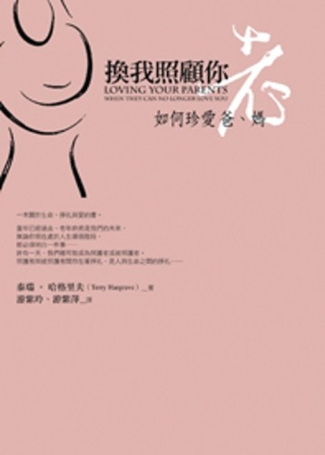 換我照顧你：如何珍愛老爸、老媽[二手書_良好]