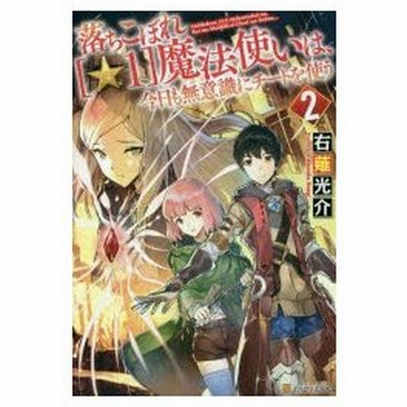 落ちこぼれ 1 魔法使いは 今日も無意識にチートを使う 2 右薙光介 著 通販 Lineポイント最大0 5 Get Lineショッピング