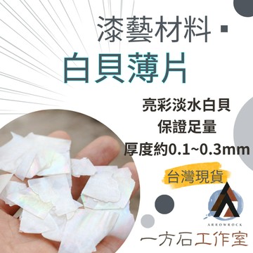 [一方石]白貝薄片 螺鈿 天然貝殼碎片 漆藝材料 鑲嵌材料 漆工藝美甲 金繼金繕漆畫生漆腰果漆漆器鑲嵌