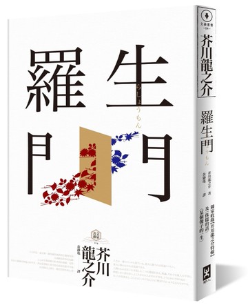 羅生門：獨家收錄【芥川龍之介特輯】及