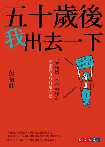 【電子書】五十歲後我出去一下：不當媽媽、太太、媳婦之空巢熟女好好愛自己