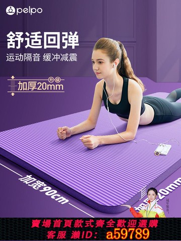【台灣公司 可打統編】派普加厚20MM瑜伽墊初學者男女士防滑加寬加長健身瑜珈地墊子家用