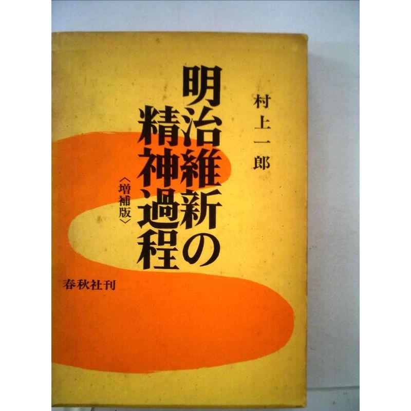 明治維新の精神過程 (1971年)