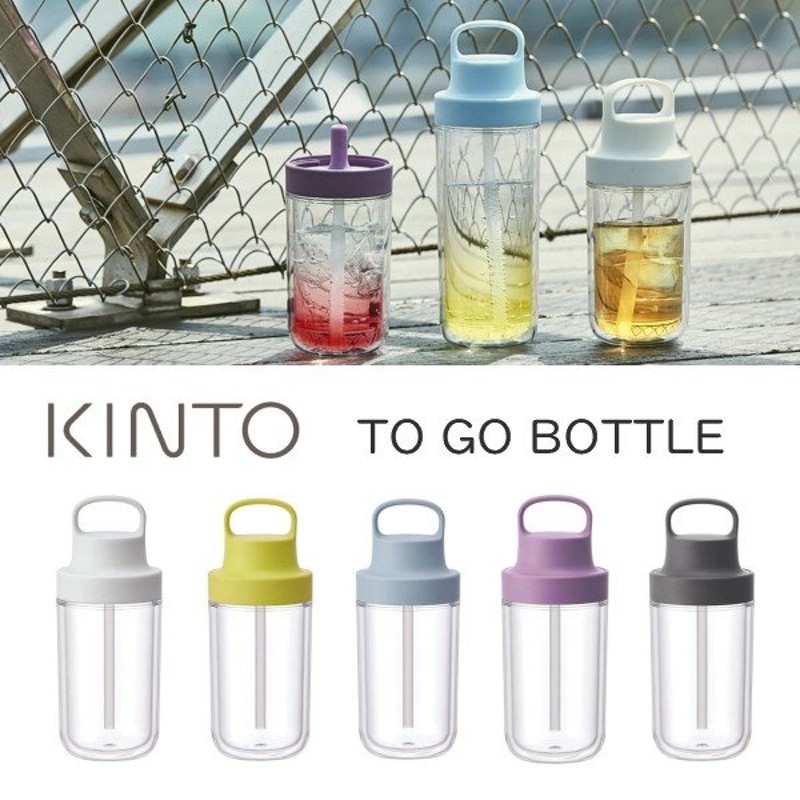 水筒 ボトル タンブラー ストロータイプ 二重構造 保冷 モダン シンプル KINTO トゥーゴーボトル 360ml 通販 LINEポイント最大0.5% GET | LINEショッピング