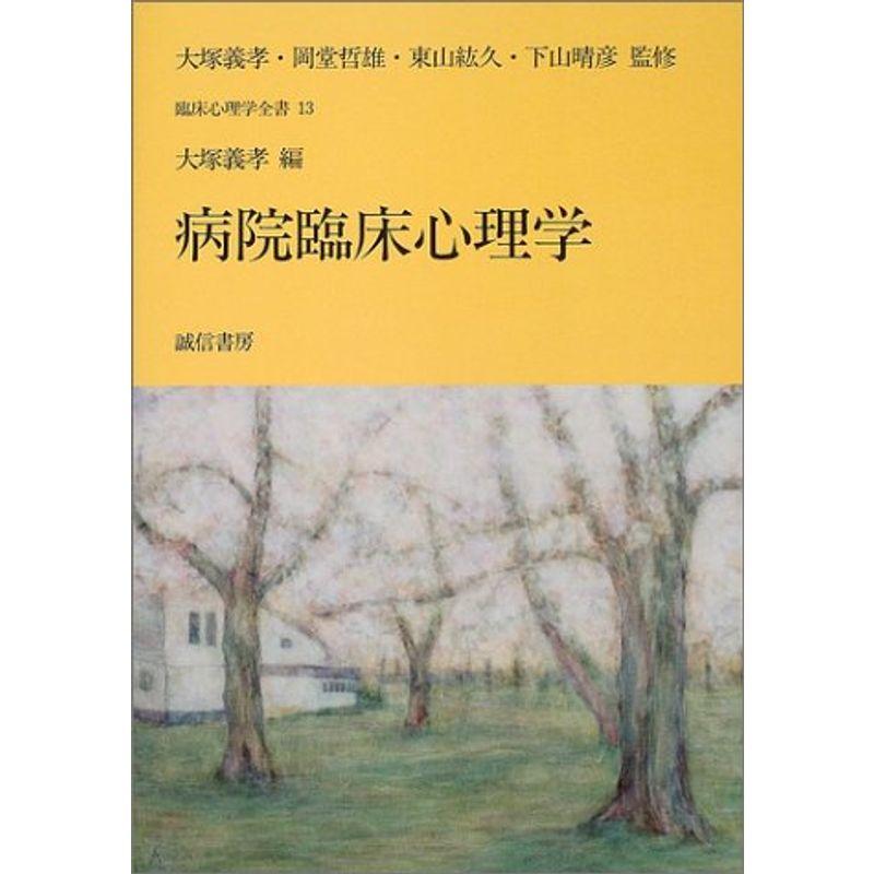 病院臨床心理学 (臨床心理学全書13)