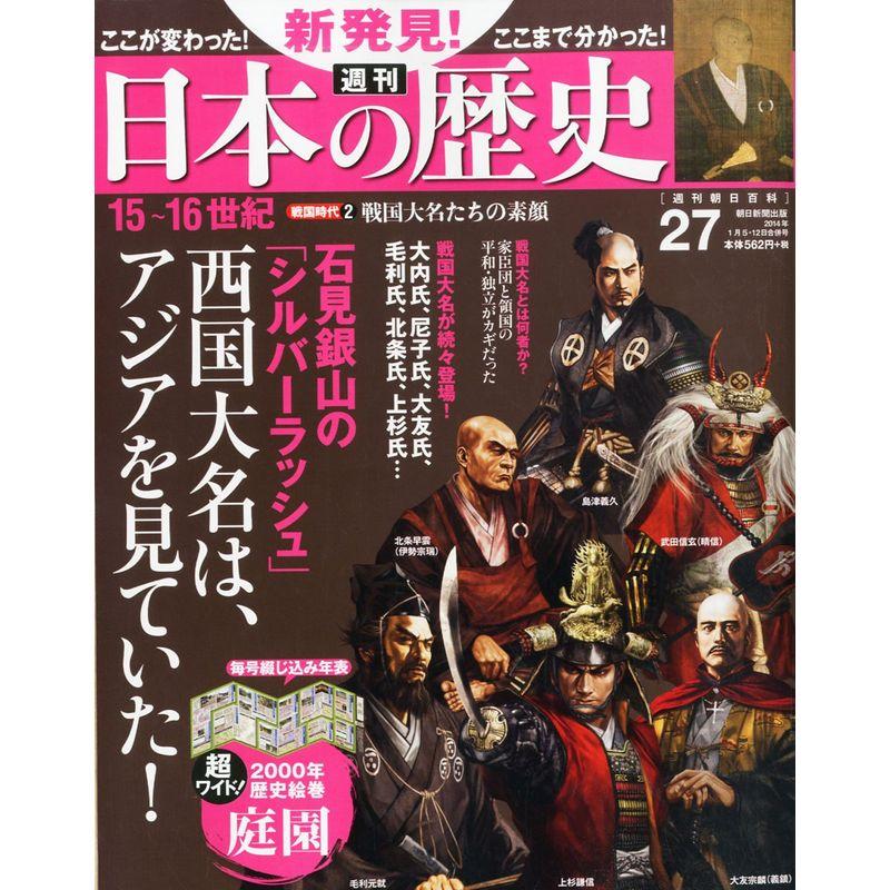 週刊 新発見日本の歴史 2014年 12号 分冊百科