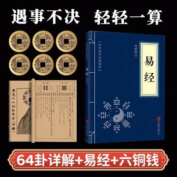 有貨在臺🚀99免運🚀易經六十四卦詳解銅錢套裝64卦易學六爻搖卦入門解析易學入門新手